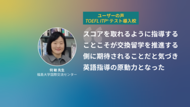 第20回 TOEFL ITP®テスト導入校 | 福島大学国際交流センター　何敏先生