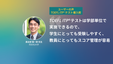 第21回 TOEFL ITP®テスト導入校 | 同志社大学 長谷部陽一郎先生
