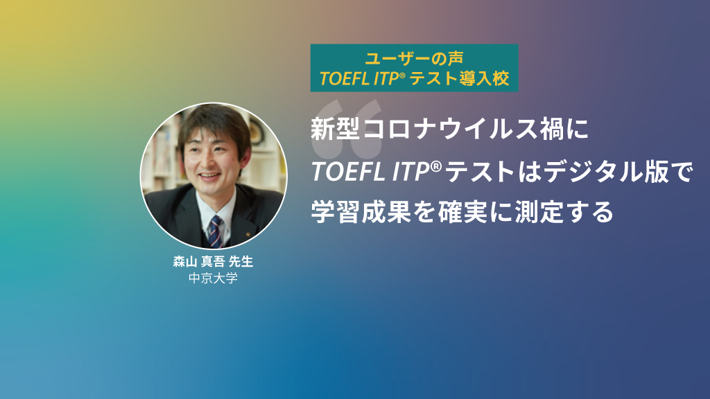 第22回 Toefl Itp テスト導入校 中京大学国際英語学部 森山真吾先生 Toefl Web Magazine