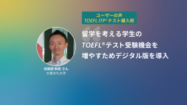 第23回 TOEFL ITP®テスト導入校 | 大東文化大学 谷田部和宏さん