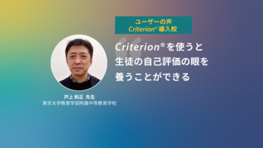 第25回 Criterion®導入校 | 東京大学教育学部附属中等教育学校 戸上和正先生 ―後編―