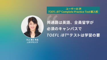 第26回 TOEFL iBT® Complete Practice Test導入校 | 山梨学院大学　川上澄江先生
