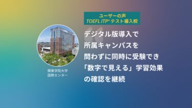 第27回 TOEFL ITP®テスト導入校 | 関東学院大学 国際センター