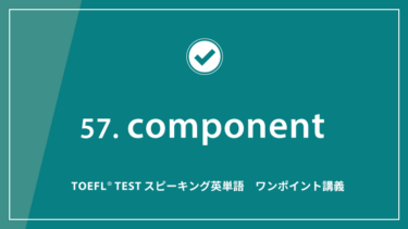 第57回 component│TOEFL® TESTスピーキング英単語　ワンポイント講義