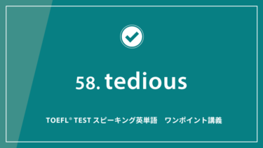 第58回 tedious│TOEFL® TESTスピーキング英単語　ワンポイント講義