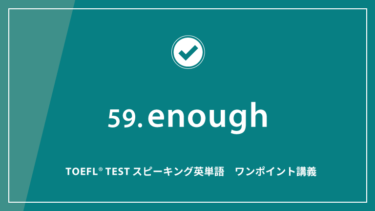 第59回 enough│TOEFL® TESTスピーキング英単語　ワンポイント講義