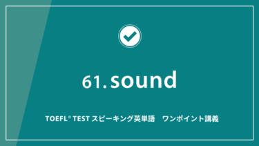 第61回 sound│TOEFL® TESTスピーキング英単語　ワンポイント講義