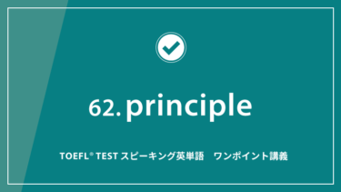 第62回 principle│TOEFL® TESTスピーキング英単語　ワンポイント講義