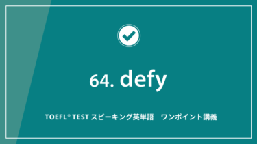 第64回 defy│TOEFL® TESTスピーキング英単語　ワンポイント講義