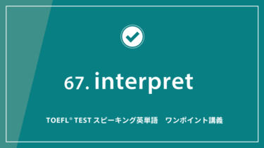 第67回 interpret│TOEFL® TESTスピーキング英単語　ワンポイント講義