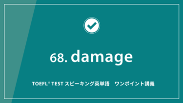 第68回 damage│TOEFL® TESTスピーキング英単語　ワンポイント講義