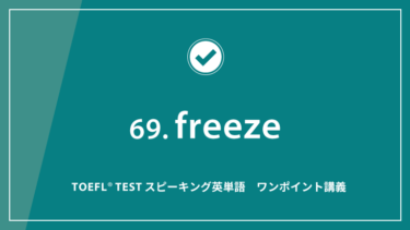 第69回 freeze│TOEFL® TESTスピーキング英単語　ワンポイント講義