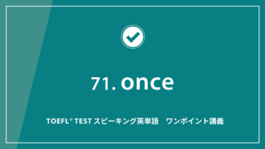 第71回 once│TOEFL® TESTスピーキング英単語　ワンポイント講義