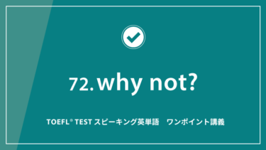 第72回 why not?│TOEFL® TESTスピーキング英単語　ワンポイント講義