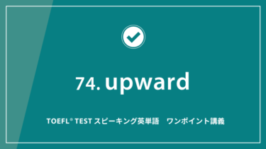 第74回 upward│TOEFL® TESTスピーキング英単語　ワンポイント講義