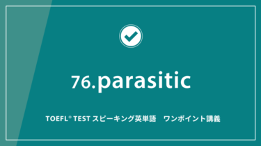 第76回 parasitic│TOEFL® TESTスピーキング英単語　ワンポイント講義