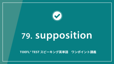 第79回 supposition│TOEFL® TESTスピーキング英単語　ワンポイント講義