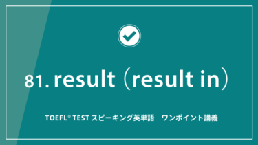 第81回 result（result in）│TOEFL® TESTスピーキング英単語　ワンポイント講義