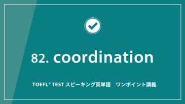 第82回 coordination│TOEFL® TESTスピーキング英単語　ワンポイント講義