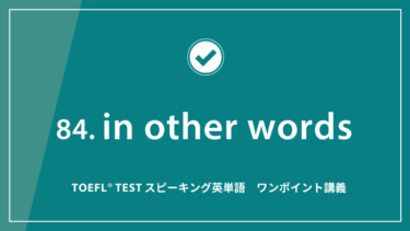 第84回 in other words│TOEFL® TESTスピーキング英単語　ワンポイント講義