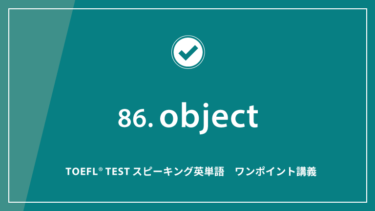 第86回 object│TOEFL® TESTスピーキング英単語　ワンポイント講義