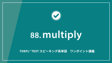 第88回 multiply│TOEFL® TESTスピーキング英単語　ワンポイント講義