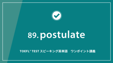 第89回 postulate│TOEFL® TESTスピーキング英単語　ワンポイント講義