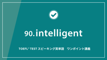 第90回 intelligent│TOEFL® TESTスピーキング英単語　ワンポイント講義