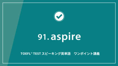 第91回 aspire│TOEFL® TESTスピーキング英単語　ワンポイント講義