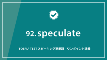 第92回 speculate│TOEFL® TESTスピーキング英単語　ワンポイント講義