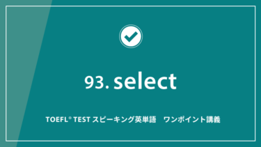 第93回 select│TOEFL® TESTスピーキング英単語　ワンポイント講義