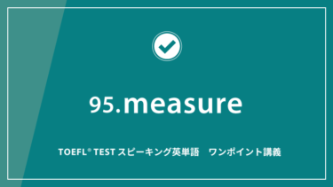 第95回 measure│TOEFL® TESTスピーキング英単語　ワンポイント講義