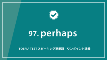 第97回 perhaps│TOEFL® TESTスピーキング英単語　ワンポイント講義