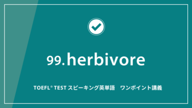 第99回 herbivore│TOEFL® TESTスピーキング英単語　ワンポイント講義