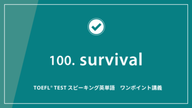 第100回　survival│TOEFL® TESTスピーキング英単語　ワンポイント講義