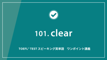 第101回 clear│TOEFL® TESTスピーキング英単語　ワンポイント講義