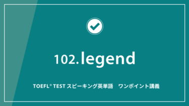 第102回 legend│TOEFL® TESTスピーキング英単語　ワンポイント講義