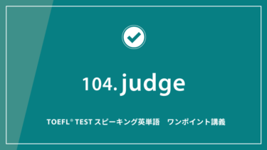 第104回 judge│TOEFL® TESTスピーキング英単語　ワンポイント講義