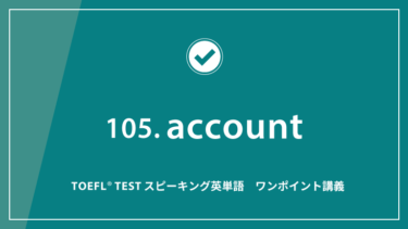 第105回 account│TOEFL® TESTスピーキング英単語　ワンポイント講義