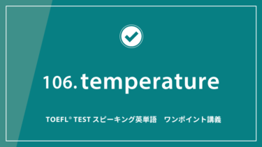 第106回 temperature│TOEFL® TESTスピーキング英単語　ワンポイント講義