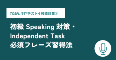 第37回 レベル別・TOEFL iBT®テスト4技能対策③「初級Speaking対策・Independent Task必須フレーズ習得法」