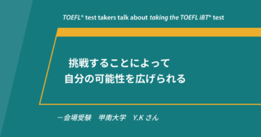 第73回《会場受験》TOEFL iBT®テスト体験レポート 甲南大学 Y.Kさん