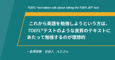 第74回 《会場受験》TOEFL iBT®テスト体験談 社会人 A.Sさん