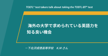 第77回《自宅/会場受験》TOEFL iBT®テスト体験談 下北沢成徳高等学校 K.Mさん