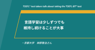 第78回《自宅/会場受験》TOEFL iBT®テスト体験レポート 京都大学 榊原敬治さん