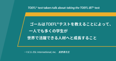 第79回《自宅/会場受験》TOEFL iBT®テスト体験談 英語講師 長野勇先生