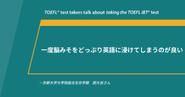 第80回《会場受験》TOEFL iBT®テスト体験談 京都大学 関大吉さん