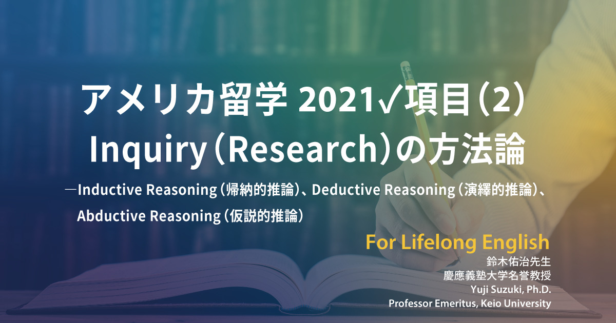 第149回 アメリカ留学 2021✓項目（2）Inquiry（Research）の方法論