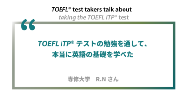 第2回 《ペーパー版》TOEFL ITP®テスト受験者の声 専修大学 R.Nさん