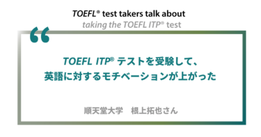 第3回 《ペーパー版》TOEFL ITP®テスト受験者の声 順天堂大学 根上拓也さん